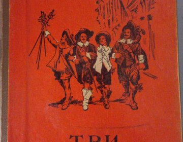 Книга "Три мушкетера"
